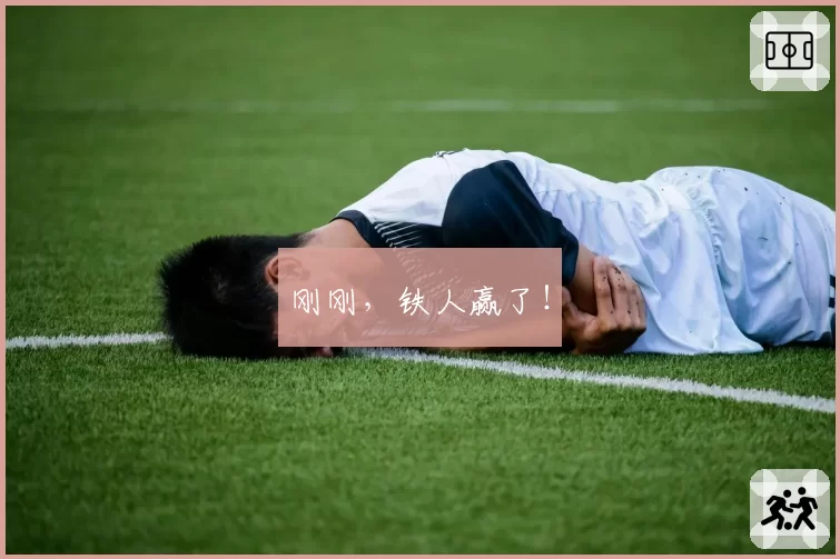 刚刚,铁人赢了!