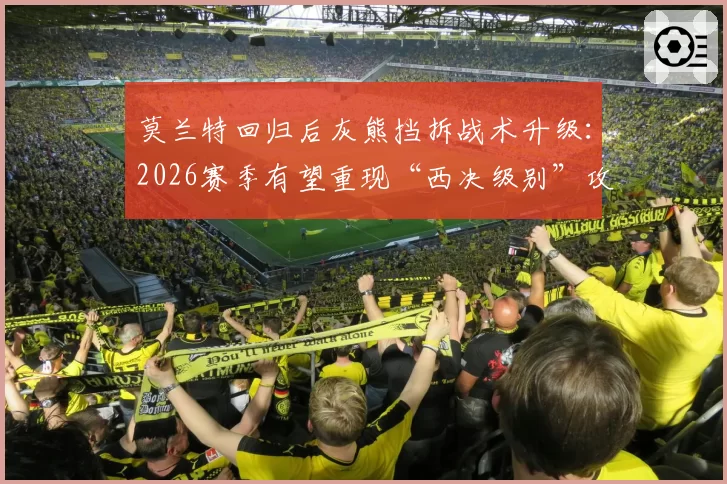 莫兰特回归后灰熊挡拆战术升级：2026赛季有望重现“西决级别”攻击效率