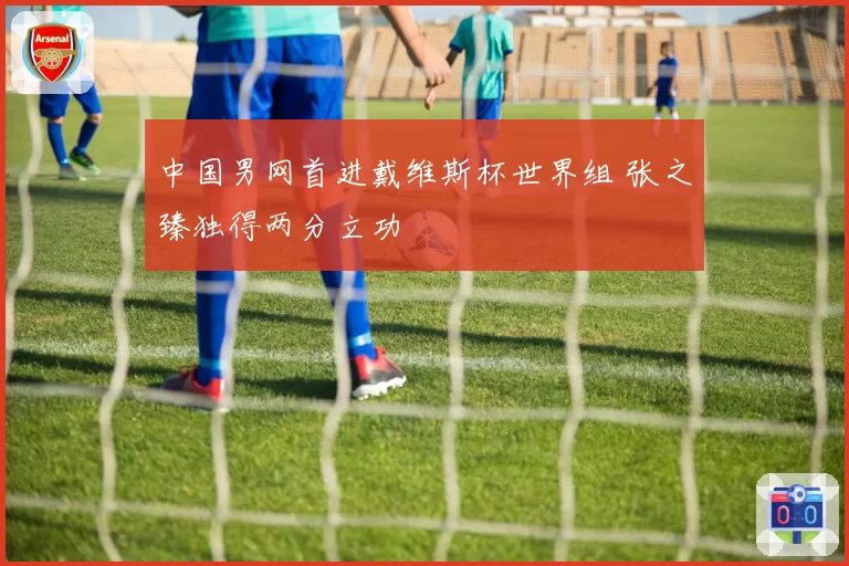 中国男网首进戴维斯杯世界组 张之臻独得两分立功