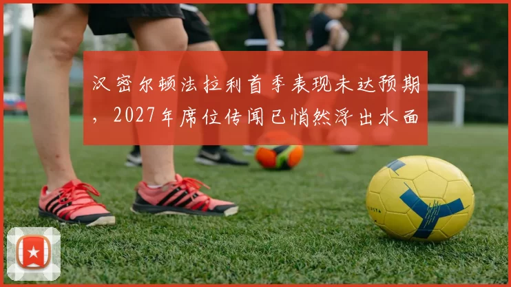 汉密尔顿法拉利首季表现未达预期，2027年席位传闻已悄然浮出水面