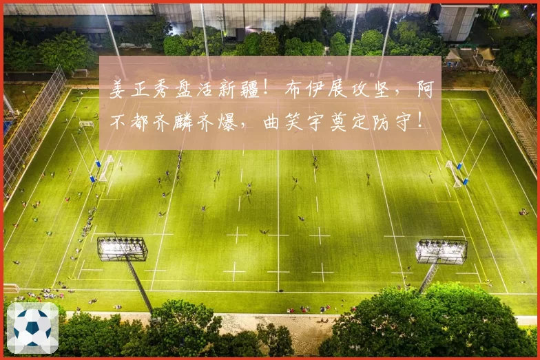 姜正秀盘活新疆!布伊展攻坚,阿不都齐麟齐爆,曲笑宇奠定防守!