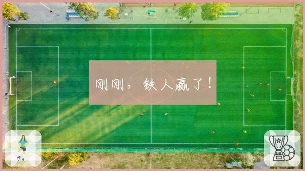 刚刚，铁人赢了！