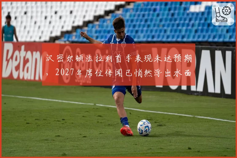 汉密尔顿法拉利首季表现未达预期，2027年席位传闻已悄然浮出水面