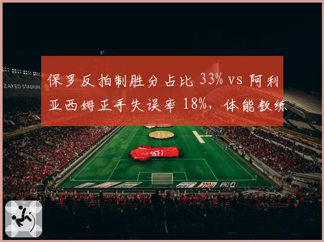 保罗反拍制胜分占比 33% vs 阿利亚西姆正手失误率 18%，体能教练更换效果对比