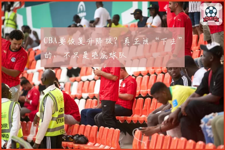 CBA要恢复升降级？真正该“下去”的，不只是垫底球队