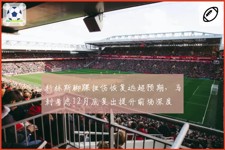 科林斯脚踝扭伤恢复远超预期,马刺考虑12月底复出提升前场深度