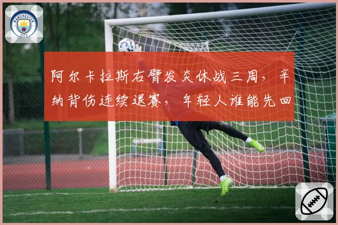 阿尔卡拉斯右臂发炎休战三周，辛纳背伤连续退赛，年轻人谁能先回巅峰