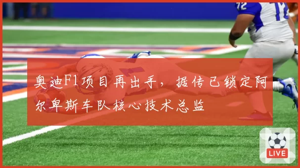 奥迪F1项目再出手，据传已锁定阿尔卑斯车队核心技术总监