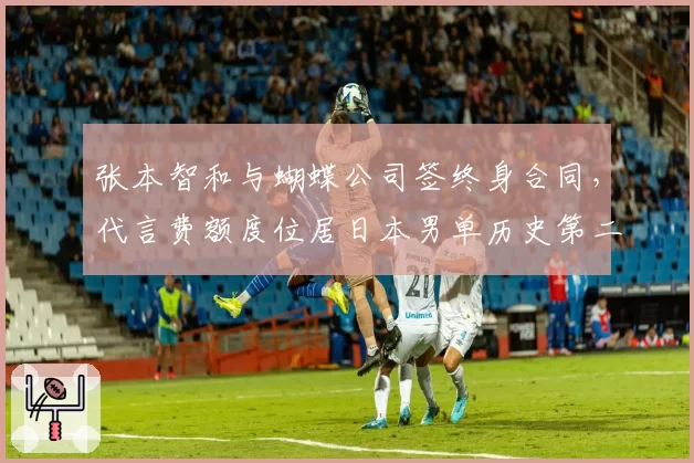 张本智和与蝴蝶公司签终身合同，代言费额度位居日本男单历史第二