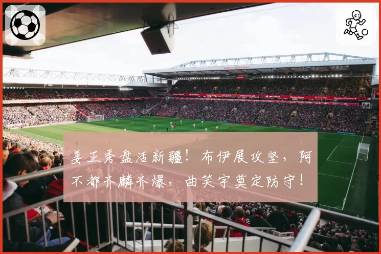 姜正秀盘活新疆！布伊展攻坚，阿不都齐麟齐爆，曲笑宇奠定防守！