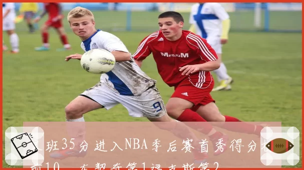 文班35分进入NBA季后赛首秀得分榜前10，东契奇第1福克斯第2