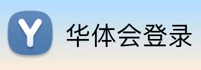 华体会登录 logo